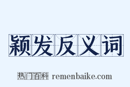 颖发反义词是什么意思的图片